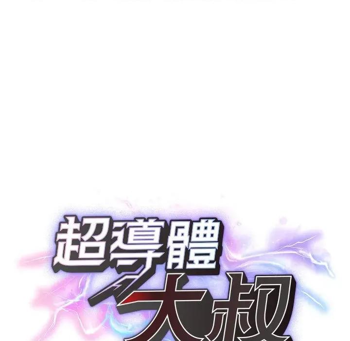 超導體覺醒 超導體大叔-超導體大叔 第28話 第26页