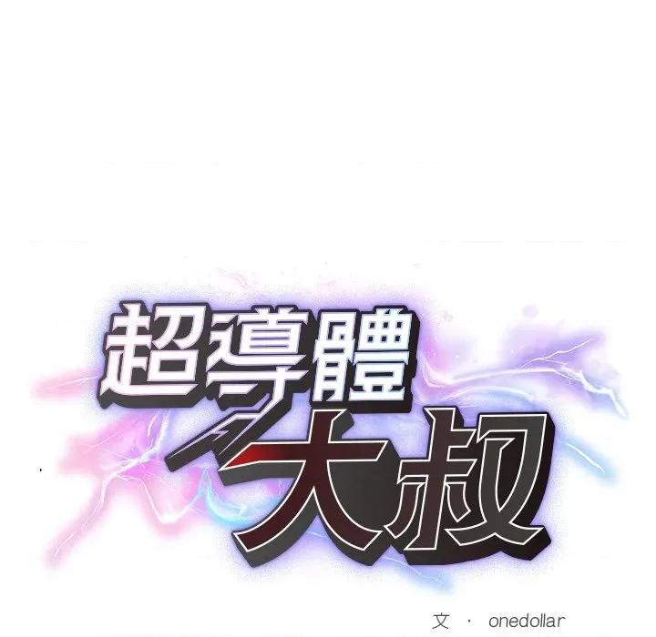 超導體覺醒 超導體大叔-超導體大叔 第30話 第26页