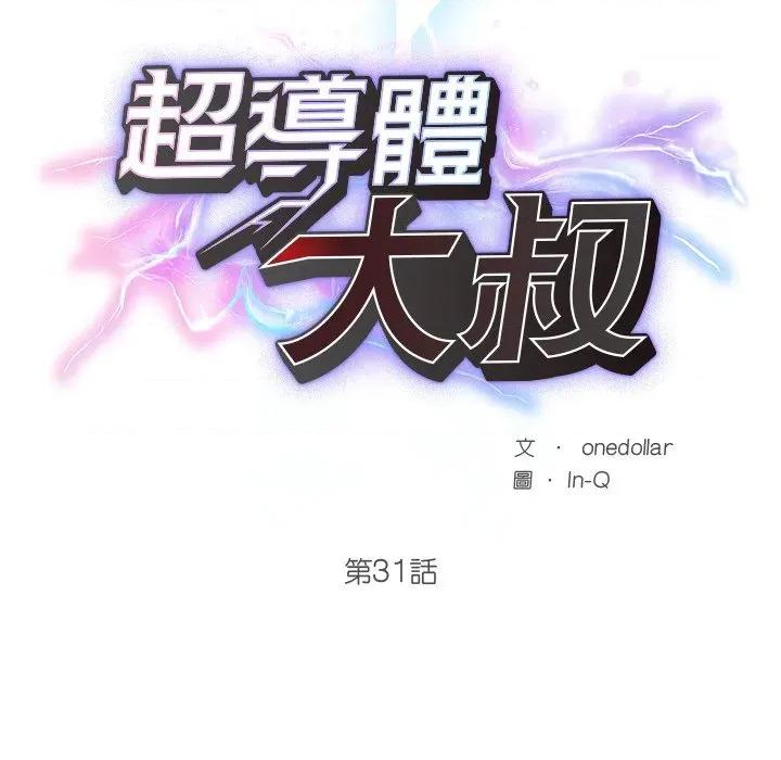 超導體覺醒 超導體大叔-超導體大叔 第32話 第32页