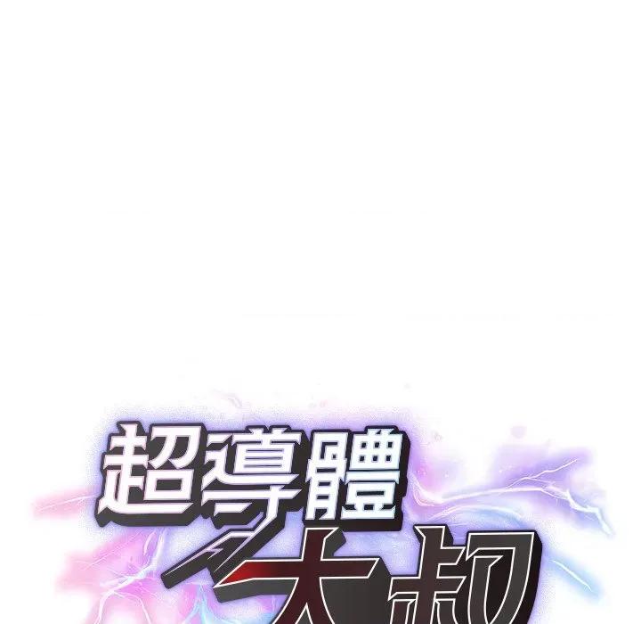 超導體覺醒 超導體大叔-超導體大叔 第33話 第22页
