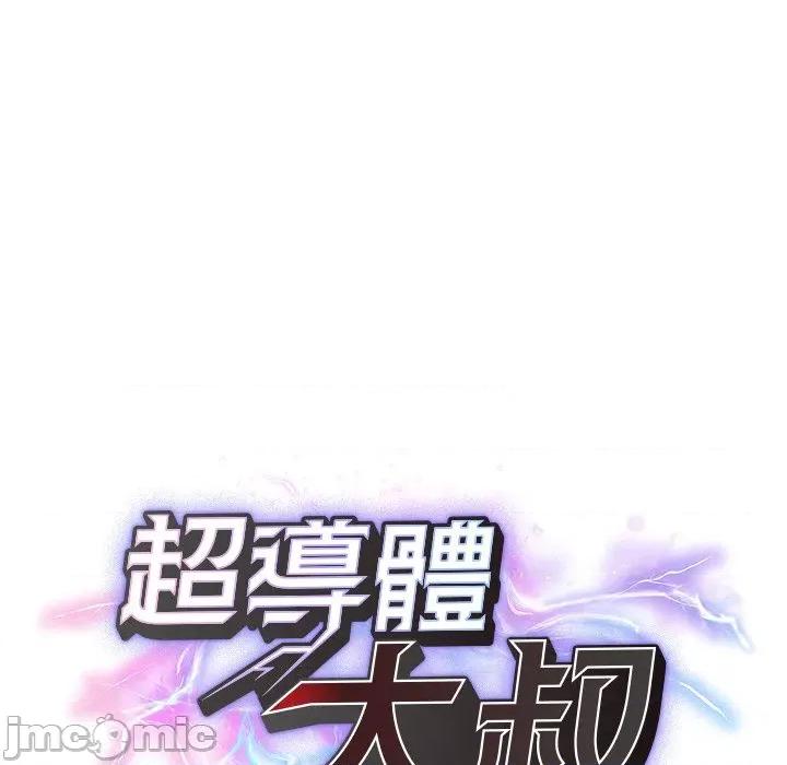 超導體覺醒 超導體大叔-超導體大叔 第34話 第25页
