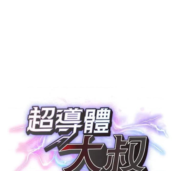 超導體覺醒 超導體大叔-超導體大叔 第36話 第24页