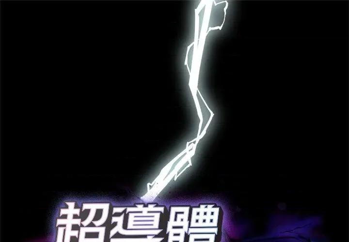 超導體覺醒 超導體大叔-超導體大叔 第38話 第1页
