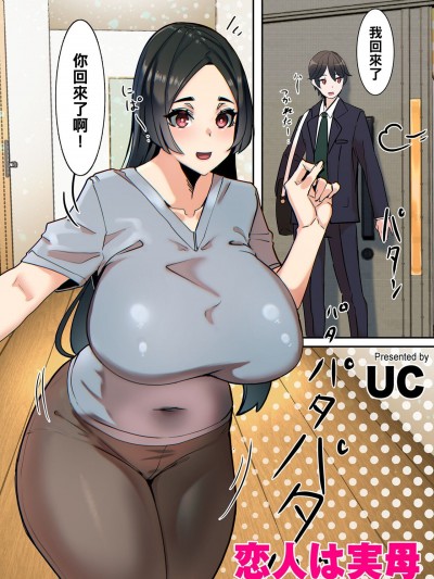 恋人は实母