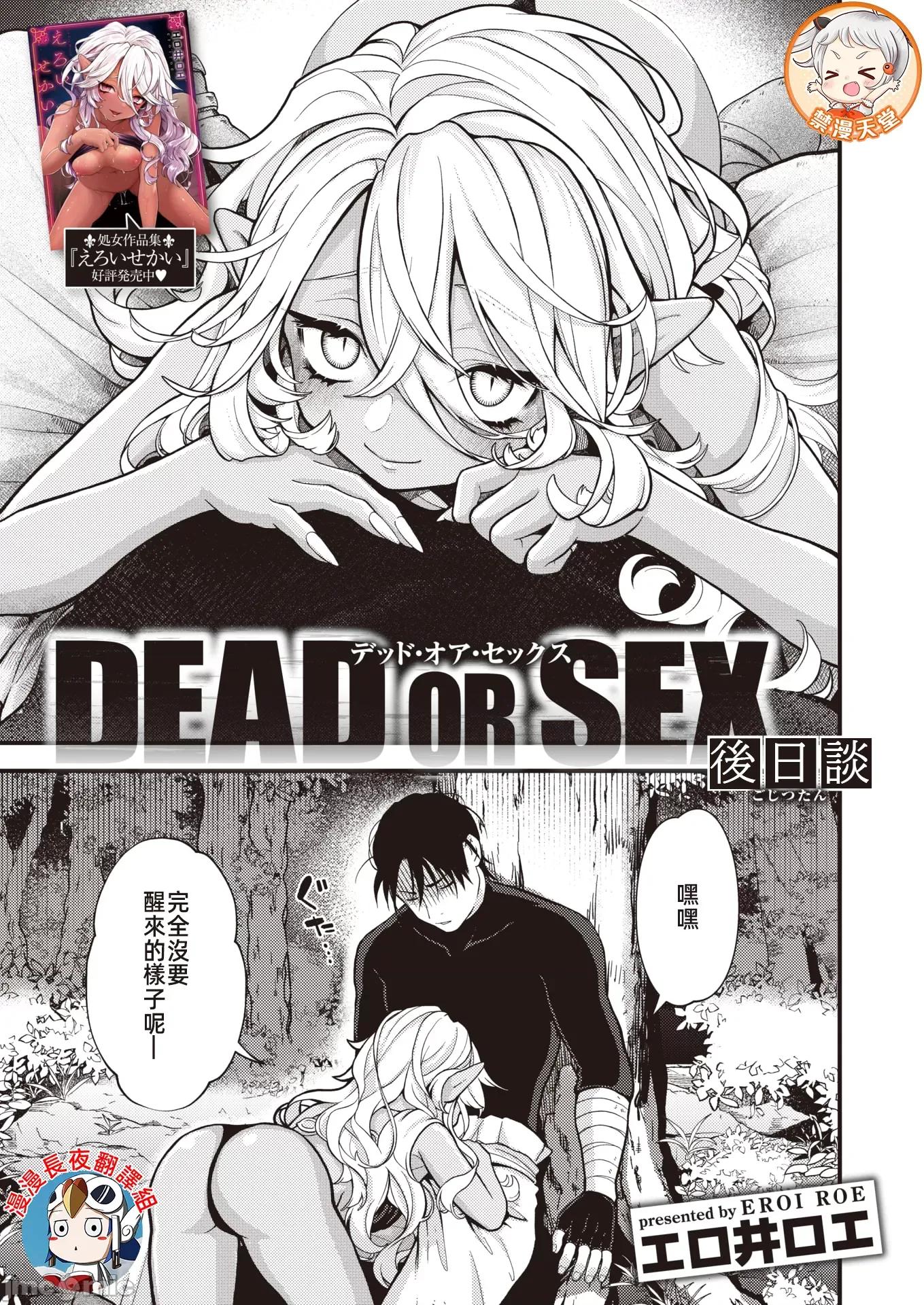DEAD [エロ井ロエ] DEAD OR SEX 后日谭 第1页