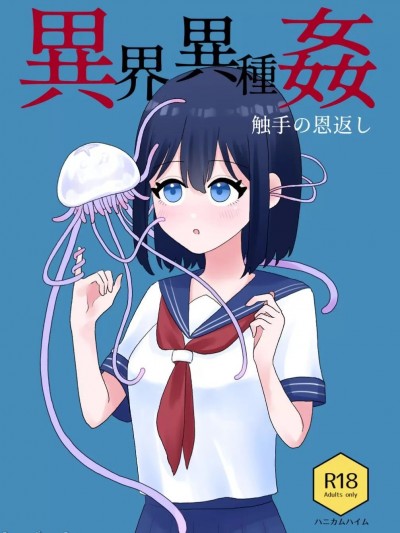 异界异种姦～触手の恩返し
