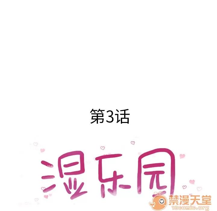 猎艳快递 湿乐园 | 第3话 第19页