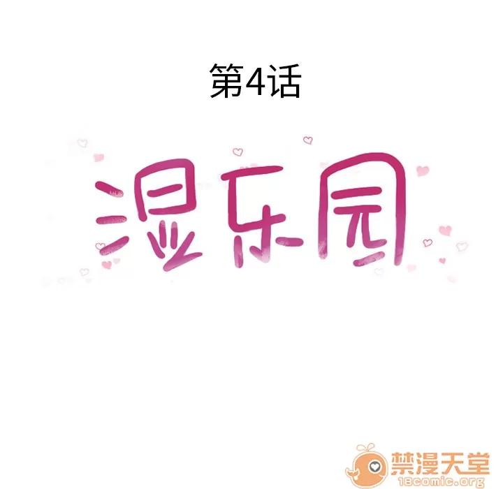 猎艳快递 湿乐园 | 第4话 第18页