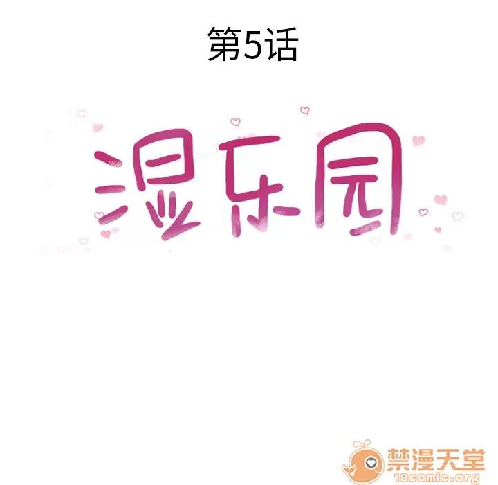 猎艳快递 湿乐园 | 第5话 第18页