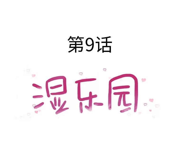 猎艳快递 湿乐园 | 第9话 第24页