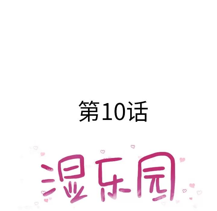猎艳快递 湿乐园 | 第10话 第14页