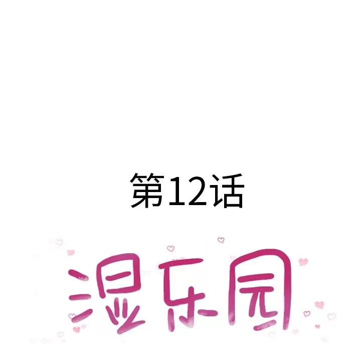 猎艳快递 湿乐园 | 第12话 第21页