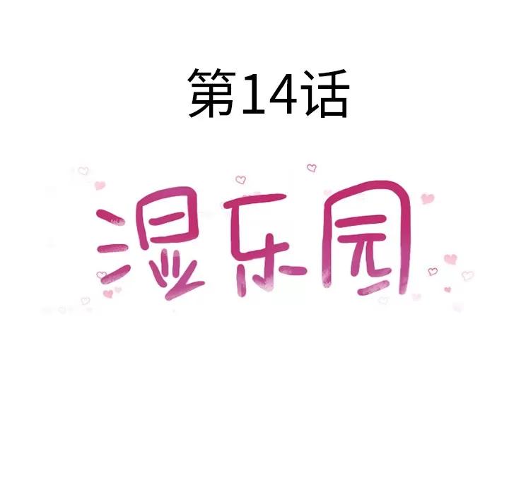 猎艳快递 湿乐园 | 第14话 第26页