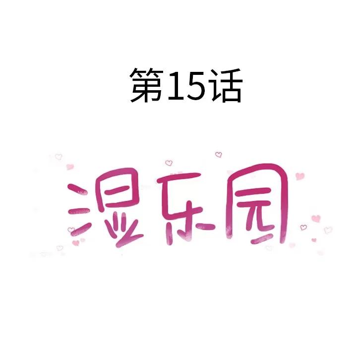 猎艳快递 湿乐园 | 第15话 第14页