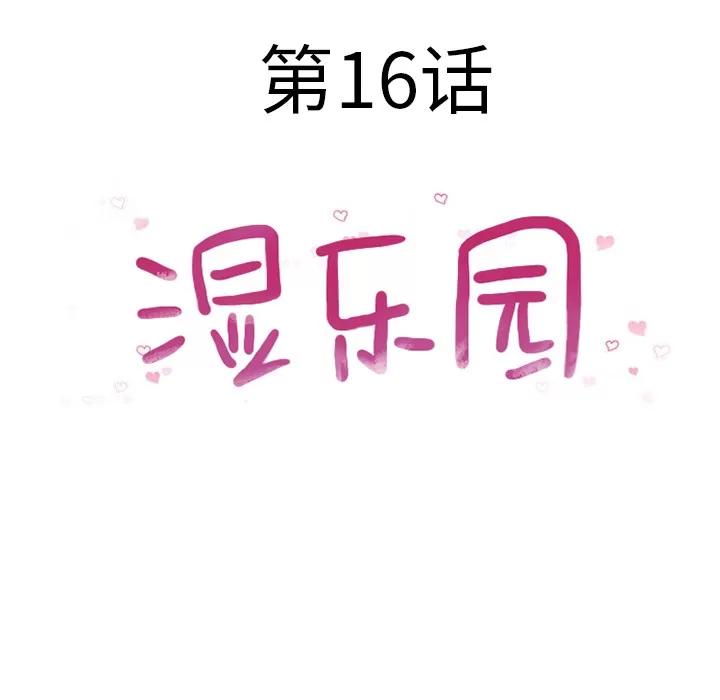 猎艳快递 湿乐园 | 第16话 第13页