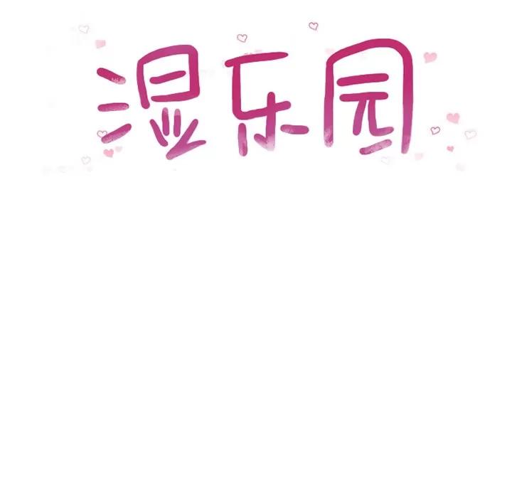 猎艳快递 湿乐园 | 第17话 第24页