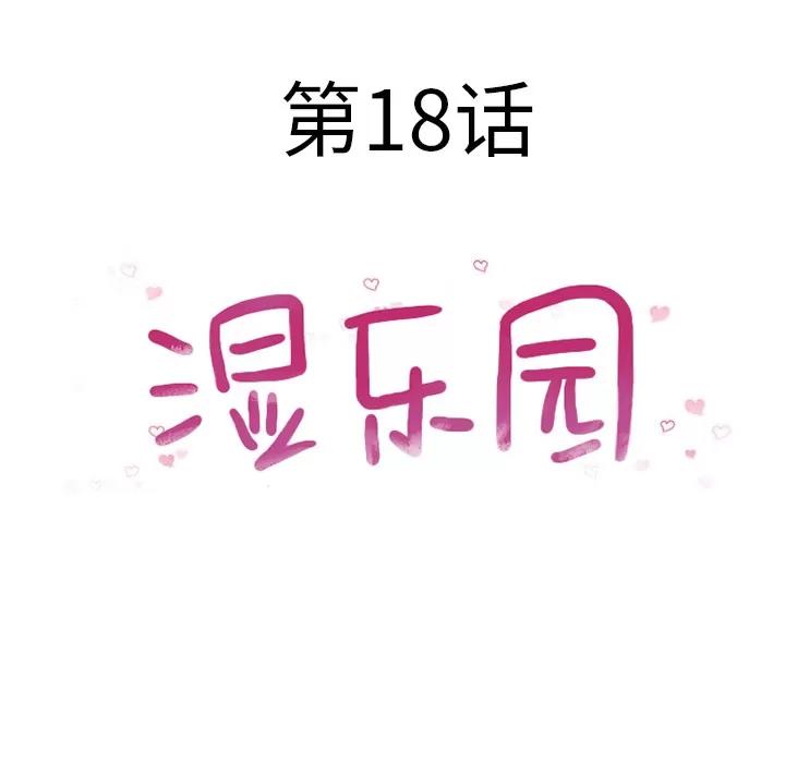 猎艳快递 湿乐园 | 第18话 第16页