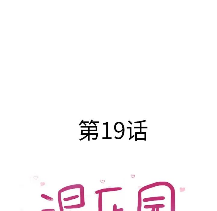猎艳快递 湿乐园 | 第19话 第13页