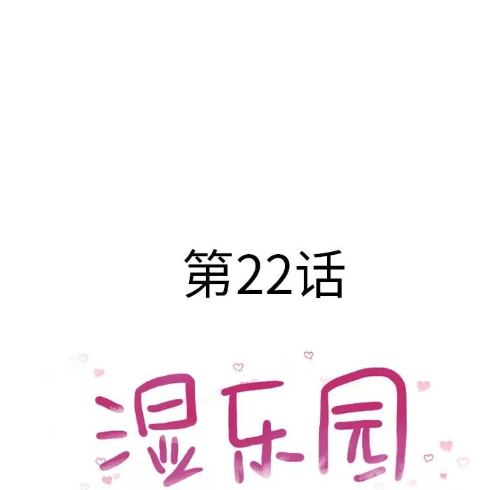 猎艳快递 湿乐园 | 第22话 第8页