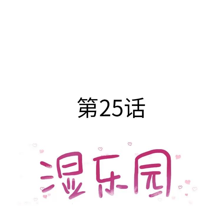 猎艳快递 湿乐园 | 第25话 第9页
