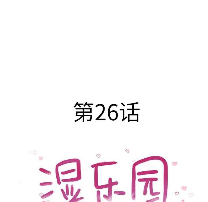 猎艳快递 湿乐园 | 第26话 第13页