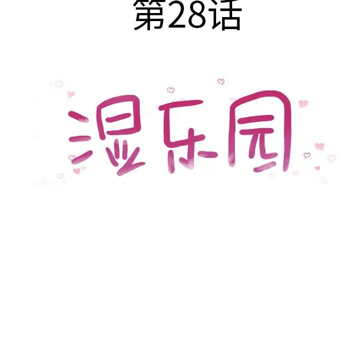 猎艳快递 湿乐园 | 第28话 第8页