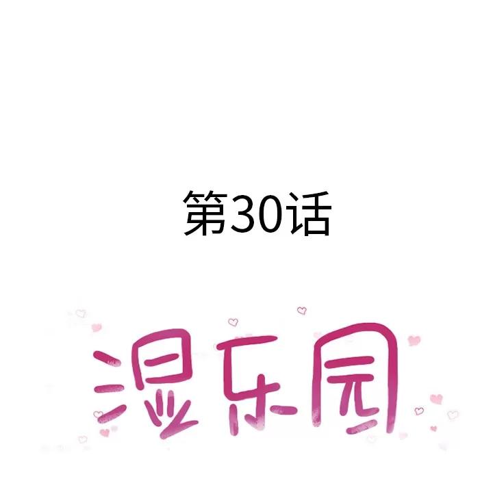 猎艳快递 湿乐园 | 第30话 第17页