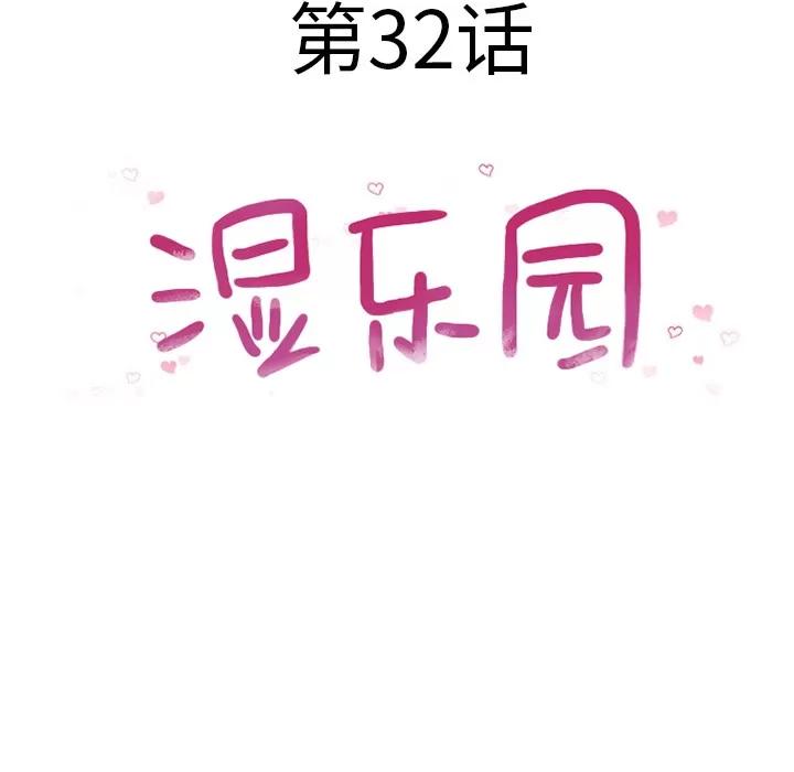 猎艳快递 湿乐园 | 第32话 第8页