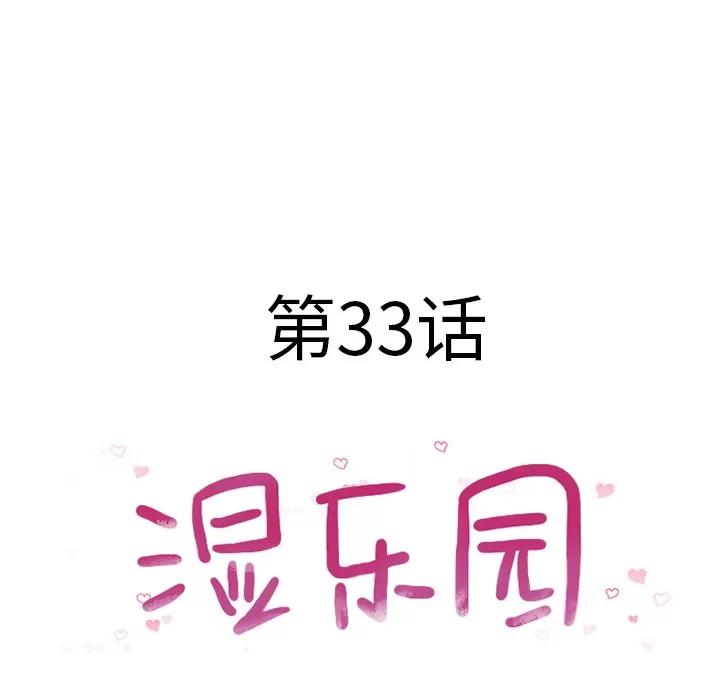 猎艳快递 湿乐园 | 第33话 第7页