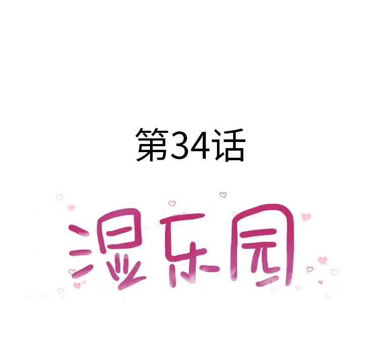 猎艳快递 湿乐园 | 第34话 第12页