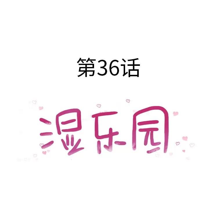 猎艳快递 湿乐园 | 第36话 第11页