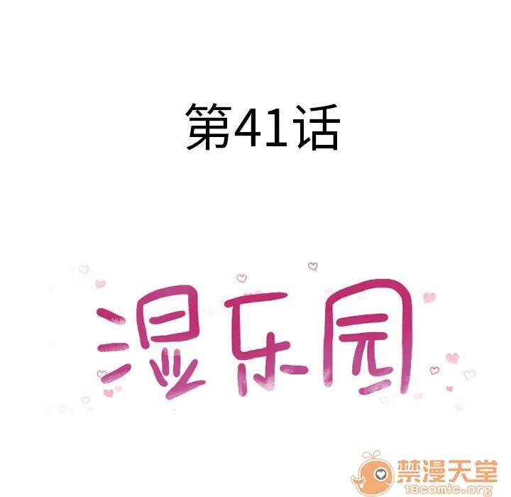 猎艳快递 湿乐园 | 第41话 第10页