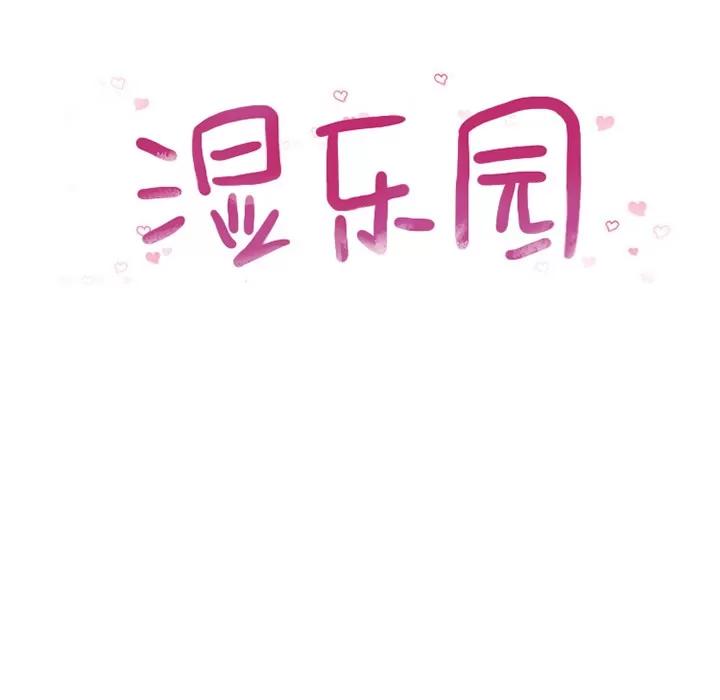 猎艳快递 湿乐园 | 第42话 第9页