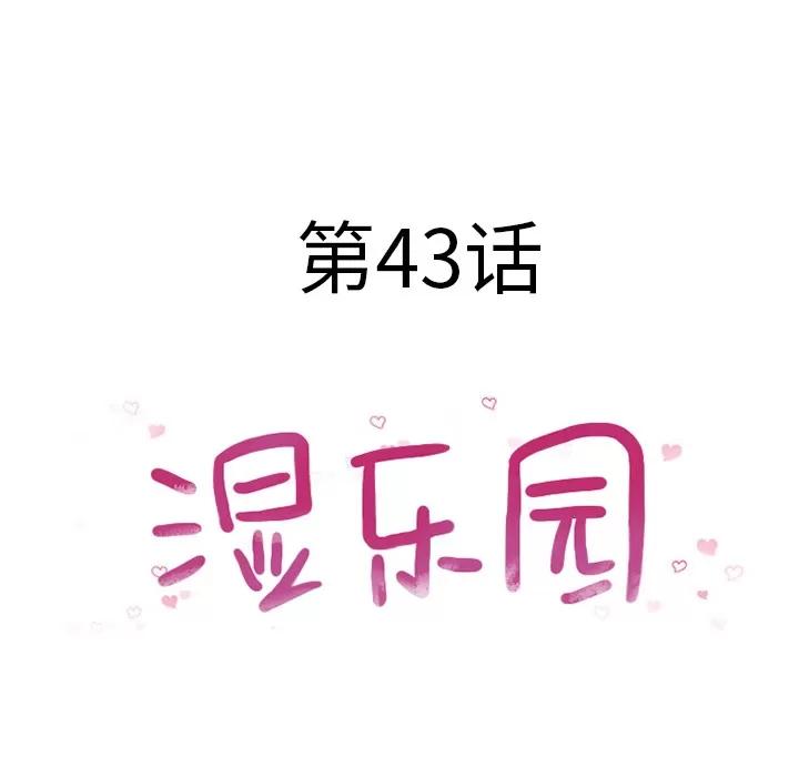 猎艳快递 湿乐园 | 第43话 第8页