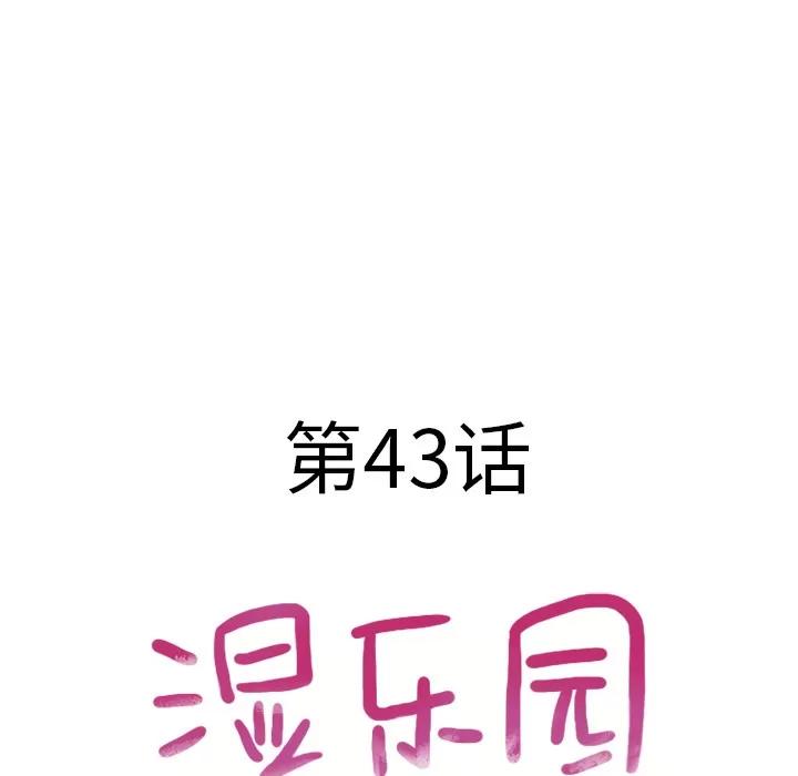 猎艳快递 湿乐园 | 第44话 第11页