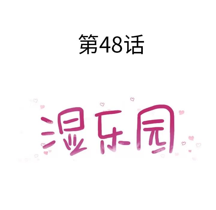 猎艳快递 湿乐园 | 第48话 第8页