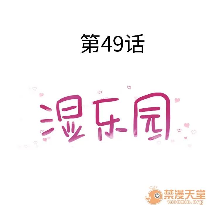猎艳快递 湿乐园 | 第49话 第10页