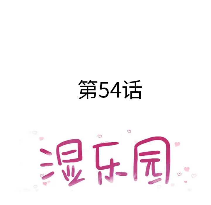 猎艳快递 湿乐园 | 第54话 第9页