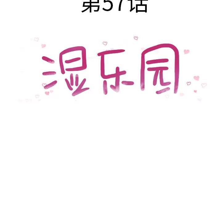 猎艳快递 湿乐园 | 第57话 第11页