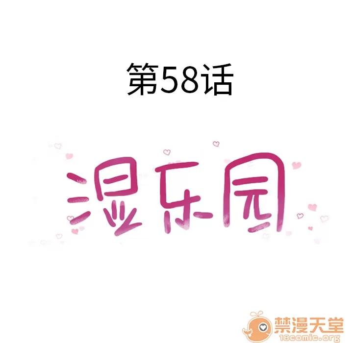 猎艳快递 湿乐园 | 第58话 第10页