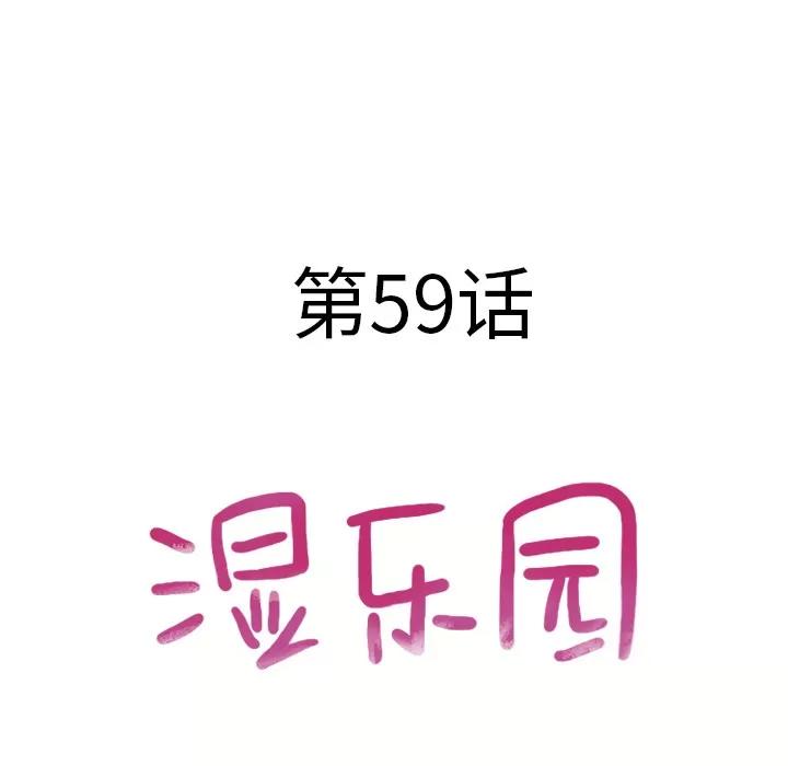 猎艳快递 湿乐园 | 第59话 第9页
