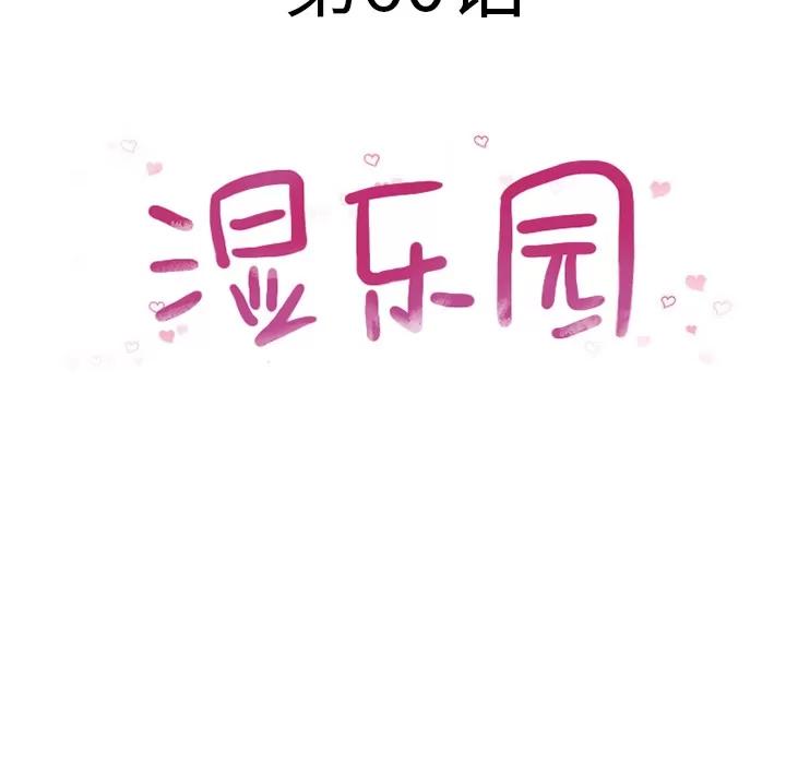 猎艳快递 湿乐园 | 第60话 第11页