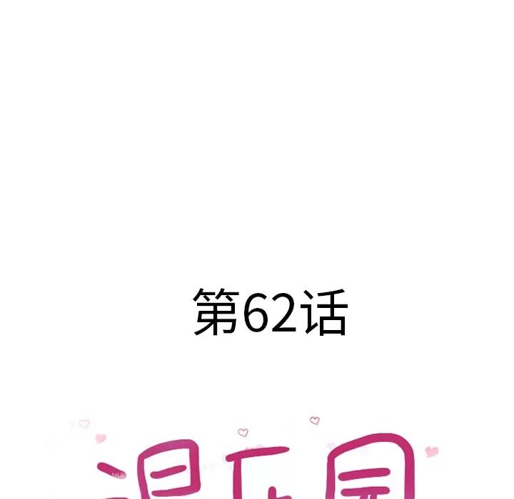 猎艳快递 湿乐园 | 第62话 第8页