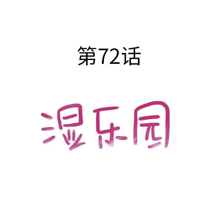 猎艳快递 湿乐园 | 第72话 第12页