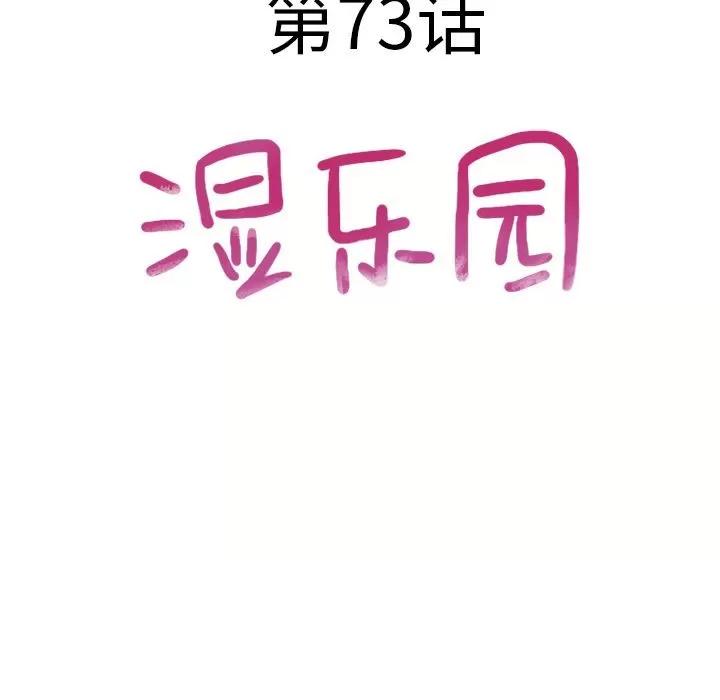 猎艳快递 湿乐园 | 第73话 第9页