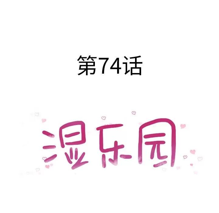 猎艳快递 湿乐园 | 第74话 第11页