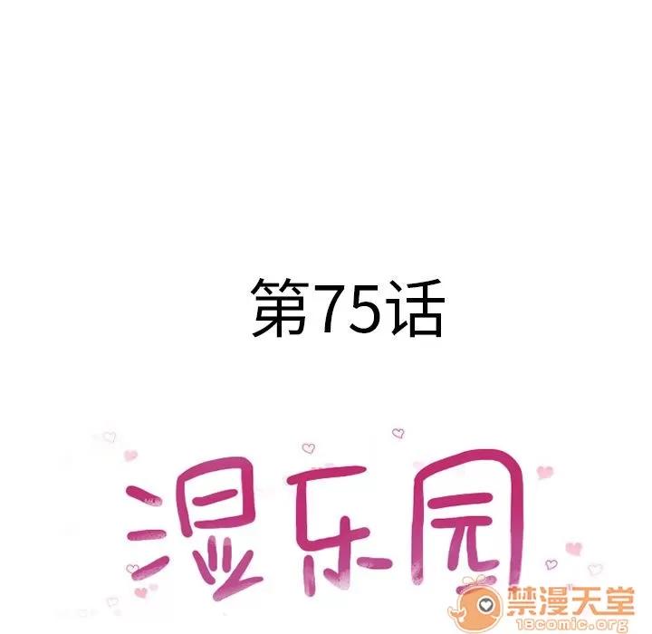 猎艳快递 湿乐园 | 第75话 第10页