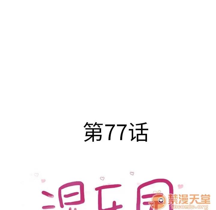 猎艳快递 湿乐园 | 第77话 第10页