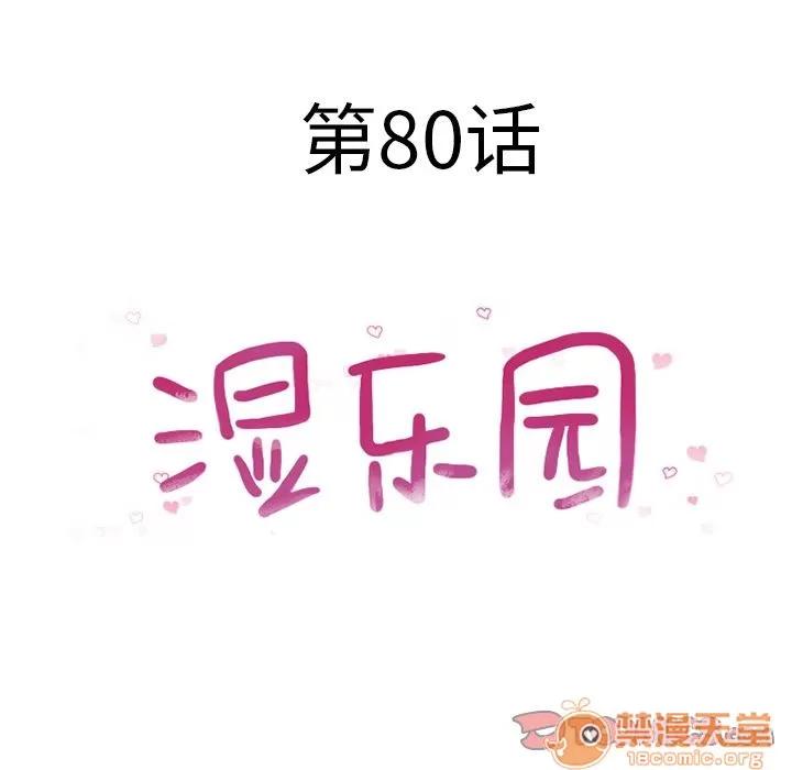 猎艳快递 湿乐园 | 第80话 第10页