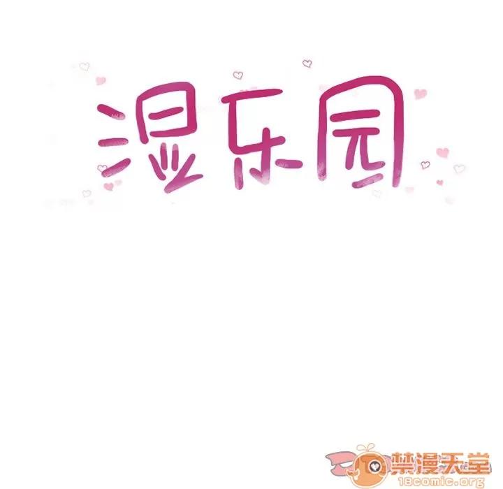 猎艳快递 湿乐园 | 第81话 第10页